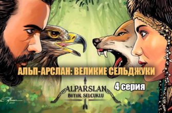 АлпАрслан Великие Сельджуки 4 серия