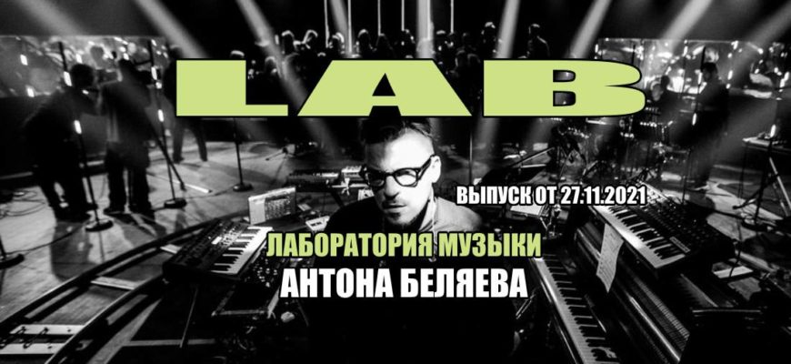 Лаборатория музыки Антона Беляева 27.11.2021