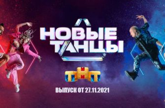 Новые танцы на ТНТ 27.11.2021