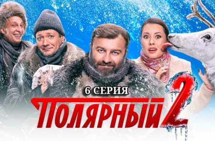 Артисты сериала полярный 2 фото и имена