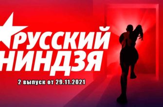 Русский ниндзя выпуск от 29.11.2021