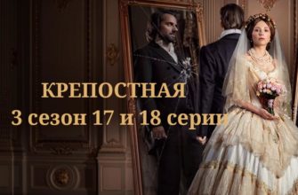 Крепостная 3 сезон 17-18 серия