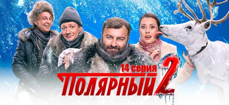 Полярный 2 сезон 14 серия