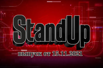 Stand Up 9 сезон 10 выпуск 15.11.2021