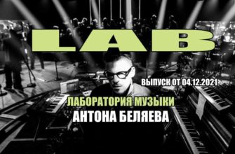Лаборатория музыки Антона Беляева 04.12.2021