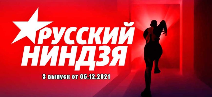 Русский ниндзя 06.12.2021 3 выпуск
