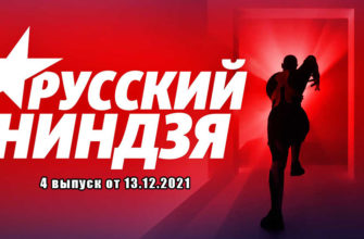 Русский ниндзя 13.12.2021 4 выпуск