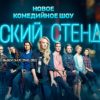 13 выпуск 4 сезона шоу Женский стендап 29.01.2022