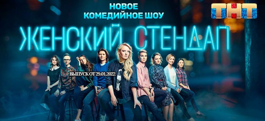 13 выпуск 4 сезона шоу Женский стендап 29.01.2022