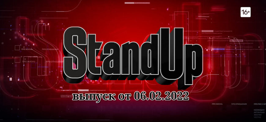 Stand Up выпуск от 06.02.2022