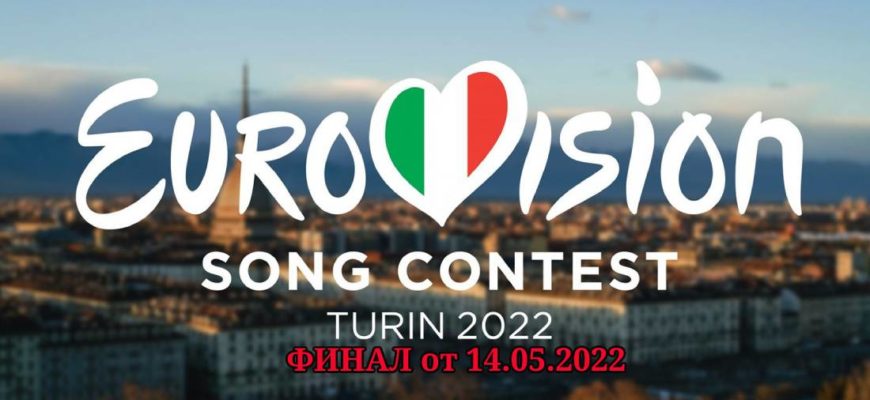 Финал конкурса Евровидение от 14.05.2022