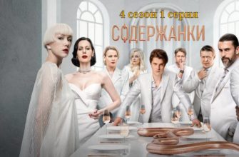 Содержанки 4 сезон 1 серия