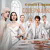 Содержанки 4 сезон 4 серия