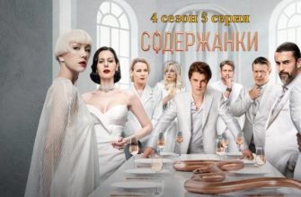 Содержанки 4 сезон 5 серия