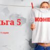 Ольга-5 9 серия