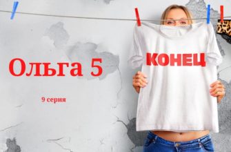 Ольга-5 9 серия