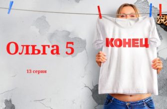 Ольга-5 13 серия