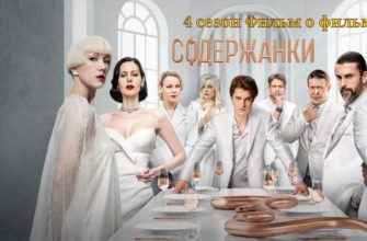 Содержанки 4 сезон Фильм о фильме