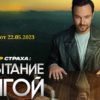 Фактор страха выпуск от 22.05.2023