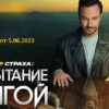 Фактор страха 5.06.2023