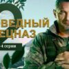 Заповедный спецназ 2 сезон 3 и 4 серии