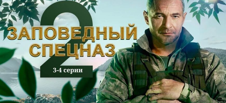 Заповедный спецназ 2 сезон 3 и 4 серии