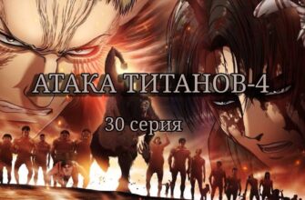 Атака титанов 4 сезон 30 серия