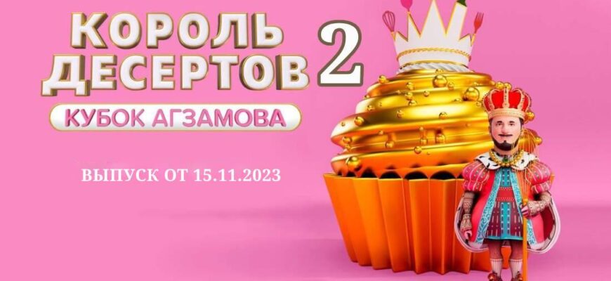 Король десертов 2 сезон 6 серия от 15.11.2023