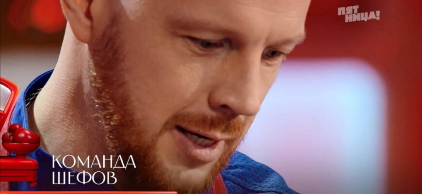 Домохозяйки против шефов 10 выпуск от 30.06.2025